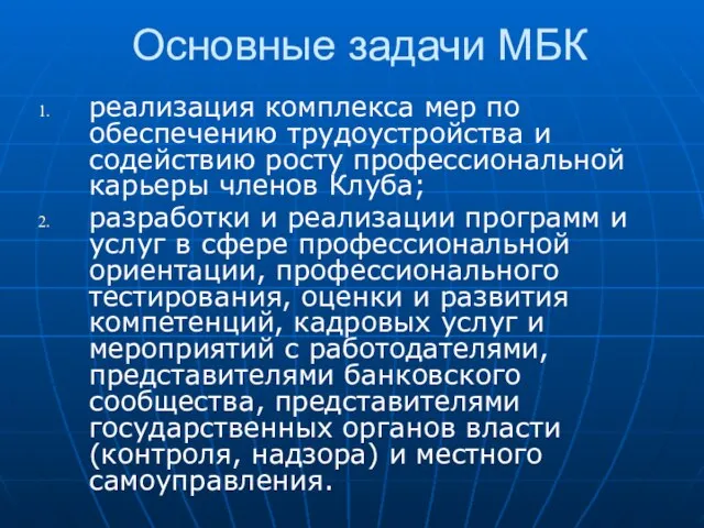 Основные задачи МБК реализация комплекса мер по обеспечению трудоустройства и содействию росту