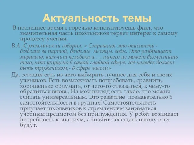 Актуальность темы В последнее время с горечью констатируешь факт, что значительная часть