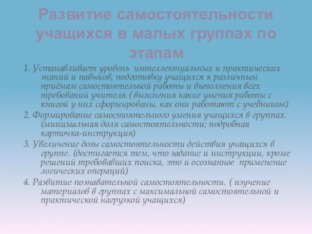 Развитие самостоятельности учащихся в малых группах по этапам 1. Устанавливает уровень интеллектуальных