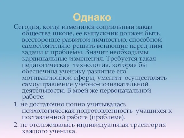 Однако Сегодня, когда изменился социальный заказ общества школе, ее выпускник должен быть