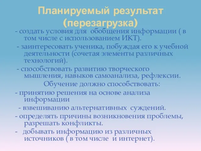 Планируемый результат (перезагрузка) - создать условия для обобщения информации ( в том