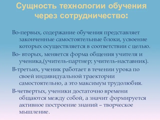 Сущность технологии обучения через сотрудничество: Во-первых, содержание обучения представляет законченные самостоятельные блоки,