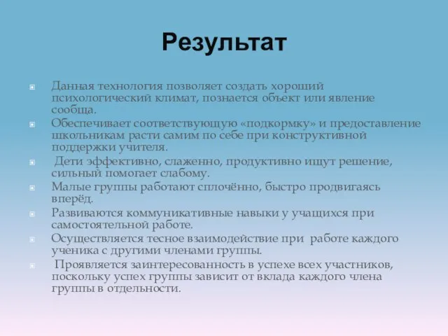 Данная технология позволяет создать хороший психологический климат, познается объект или явление сообща.