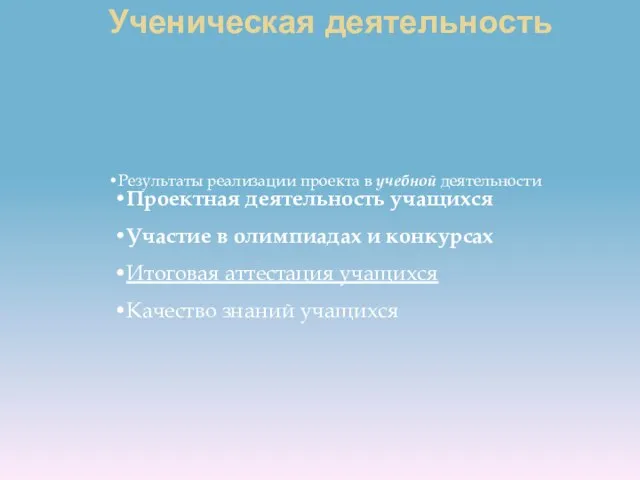 Ученическая деятельность Результаты реализации проекта в учебной деятельности Проектная деятельность учащихся Участие