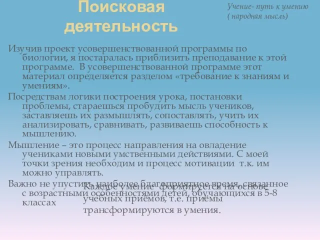 Поисковая деятельность Учение- путь к умению ( народная мысль) Каждое умение формируется