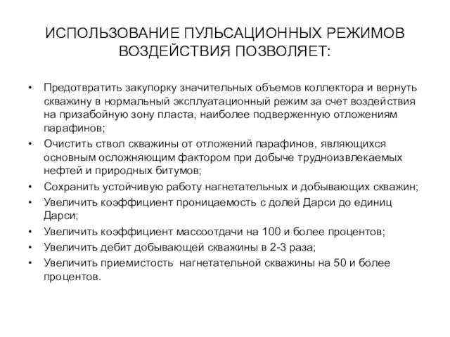 ИСПОЛЬЗОВАНИЕ ПУЛЬСАЦИОННЫХ РЕЖИМОВ ВОЗДЕЙСТВИЯ ПОЗВОЛЯЕТ: Предотвратить закупорку значительных объемов коллектора и вернуть