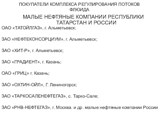 ПОКУПАТЕЛИ КОМПЛЕКСА РЕГУЛИРОВАНИЯ ПОТОКОВ ФЛЮИДА МАЛЫЕ НЕФТЯНЫЕ КОМПАНИИ РЕСПУБЛИКИ ТАТАРСТАН И РОССИИ