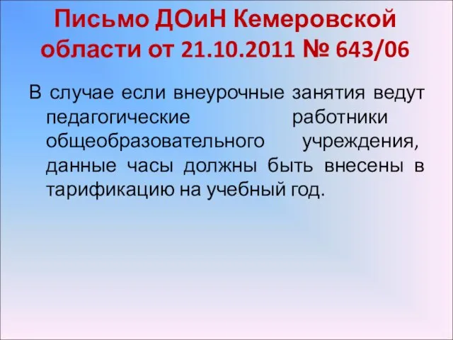 Письмо ДОиН Кемеровской области от 21.10.2011 № 643/06 В случае если внеурочные