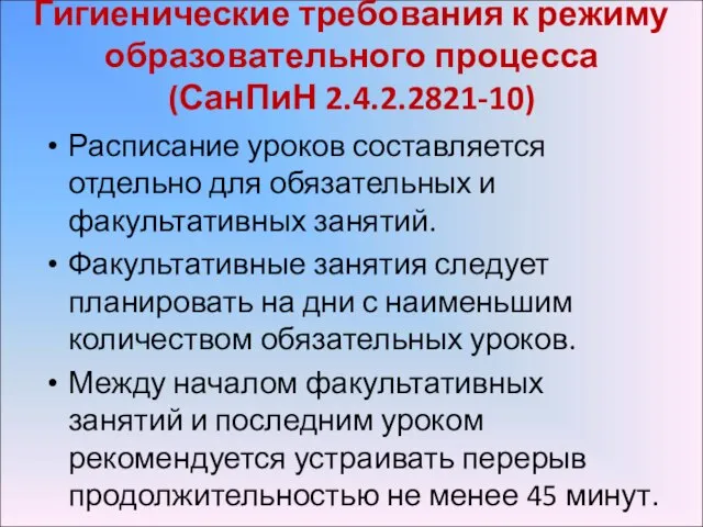 Гигиенические требования к режиму образовательного процесса (СанПиН 2.4.2.2821-10) Расписание уроков составляется отдельно