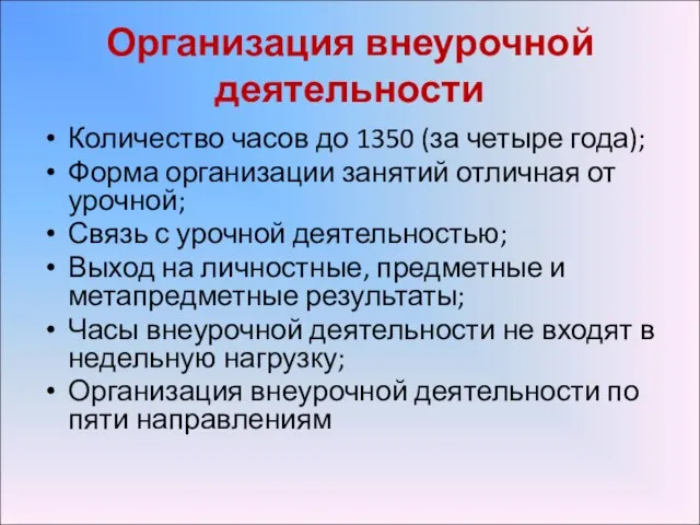 Организация внеурочной деятельности Количество часов до 1350 (за четыре года); Форма организации