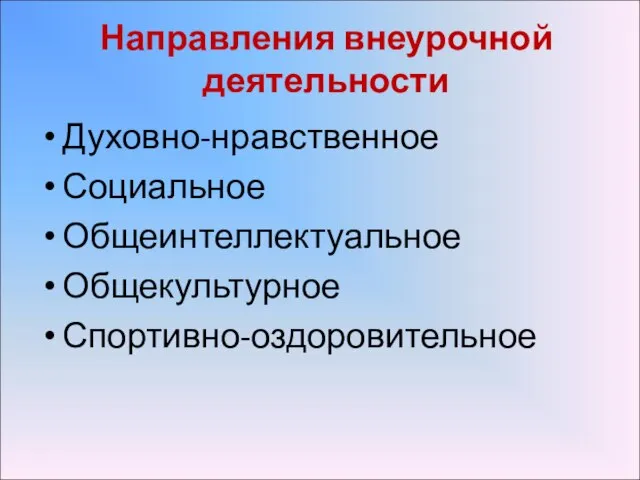 Направления внеурочной деятельности Духовно-нравственное Социальное Общеинтеллектуальное Общекультурное Спортивно-оздоровительное