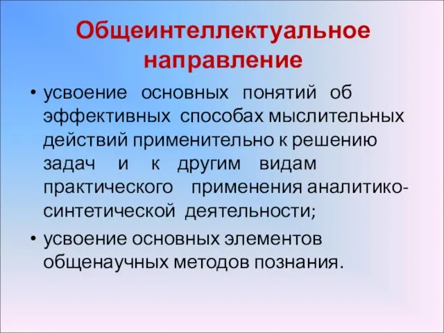 Общеинтеллектуальное направление усвоение основных понятий об эффективных способах мыслительных действий применительно к