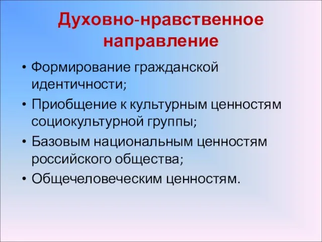 Духовно-нравственное направление Формирование гражданской идентичности; Приобщение к культурным ценностям социокультурной группы; Базовым