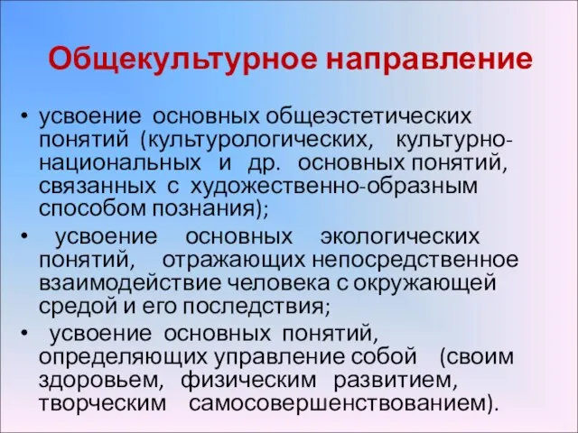 Общекультурное направление усвоение основных общеэстетических понятий (культурологических, культурно-национальных и др. основных понятий,