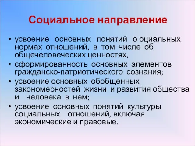 Социальное направление усвоение основных понятий о оциальных нормах отношений, в том числе