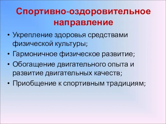 Спортивно-оздоровительное направление Укрепление здоровья средствами физической культуры; Гармоничное физическое развитие; Обогащение двигательного