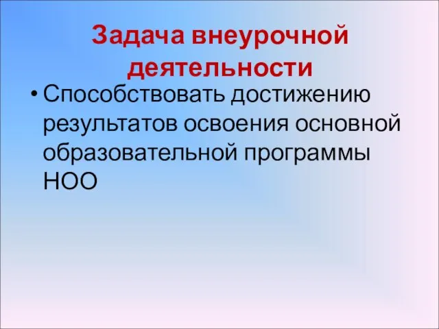 Задача внеурочной деятельности Способствовать достижению результатов освоения основной образовательной программы НОО