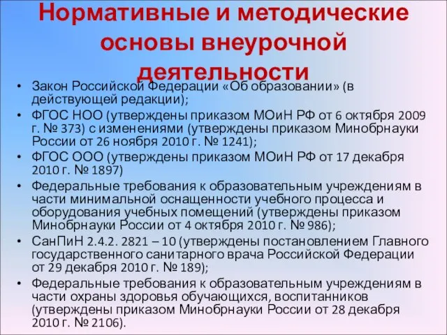 Нормативные и методические основы внеурочной деятельности Закон Российской Федерации «Об образовании» (в