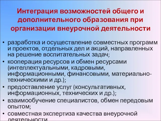 Интеграция возможностей общего и дополнительного образования при организации внеурочной деятельности разработка и