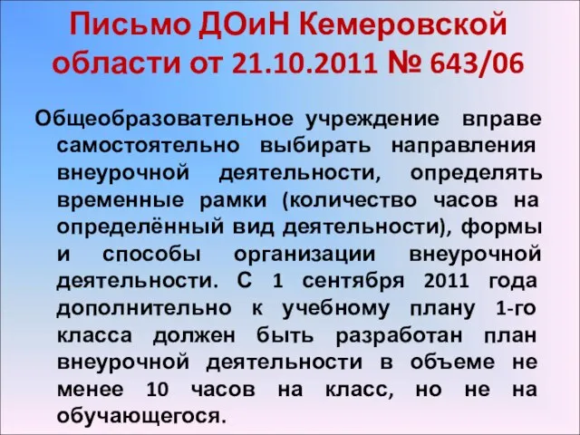 Письмо ДОиН Кемеровской области от 21.10.2011 № 643/06 Общеобразовательное учреждение вправе самостоятельно