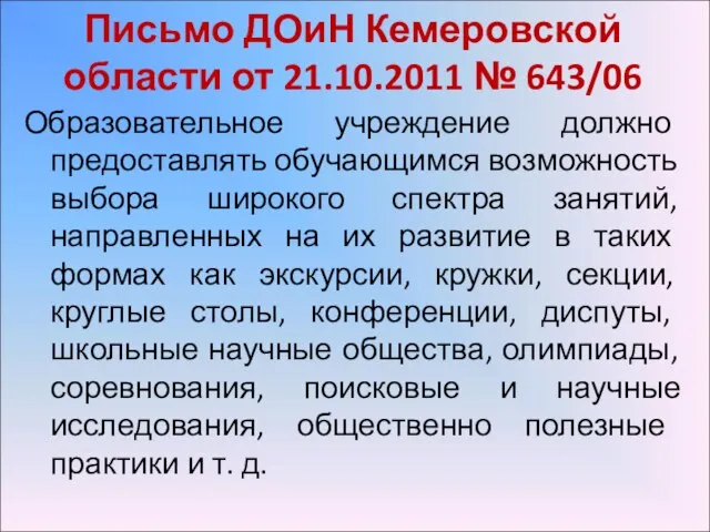 Письмо ДОиН Кемеровской области от 21.10.2011 № 643/06 Образовательное учреждение должно предоставлять
