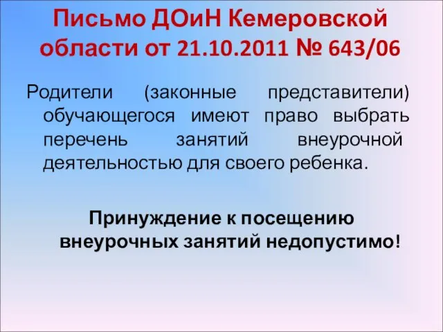 Письмо ДОиН Кемеровской области от 21.10.2011 № 643/06 Родители (законные представители) обучающегося