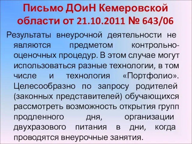 Письмо ДОиН Кемеровской области от 21.10.2011 № 643/06 Результаты внеурочной деятельности не