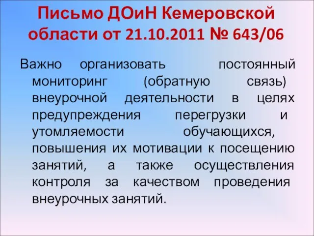 Письмо ДОиН Кемеровской области от 21.10.2011 № 643/06 Важно организовать постоянный мониторинг