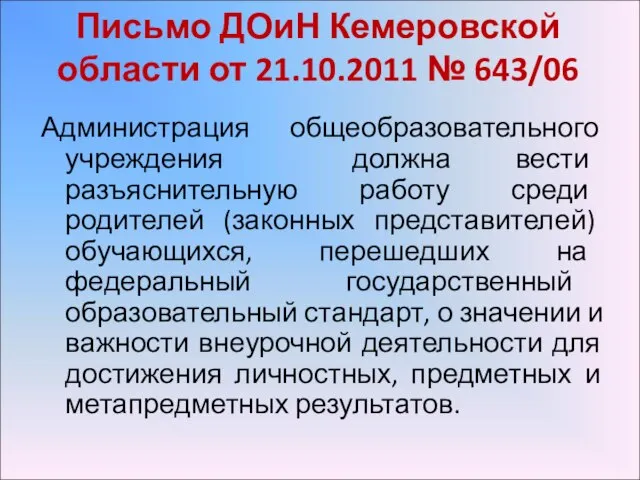 Письмо ДОиН Кемеровской области от 21.10.2011 № 643/06 Администрация общеобразовательного учреждения должна