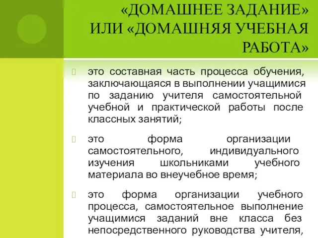 «ДОМАШНЕЕ ЗАДАНИЕ» ИЛИ «ДОМАШНЯЯ УЧЕБНАЯ РАБОТА» это составная часть процесса обучения, заключающаяся