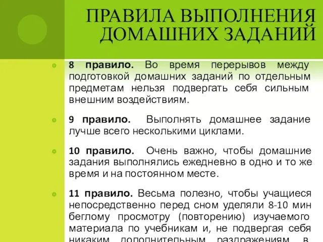 ПРАВИЛА ВЫПОЛНЕНИЯ ДОМАШНИХ ЗАДАНИЙ 8 правило. Во время перерывов между подготовкой домашних