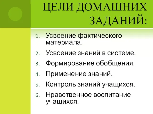 ЦЕЛИ ДОМАШНИХ ЗАДАНИЙ: Усвоение фактического материала. Усвоение знаний в системе. Формирование обобщения.