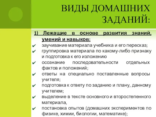 ВИДЫ ДОМАШНИХ ЗАДАНИЙ: 1) Лежащие в основе развития знаний, умений и навыков: