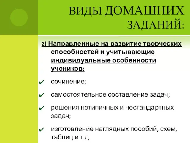 ВИДЫ ДОМАШНИХ ЗАДАНИЙ: 2) Направленные на развитие творческих способностей и учитывающие индивидуальные