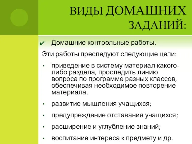 ВИДЫ ДОМАШНИХ ЗАДАНИЙ: Домашние контрольные работы. Эти работы преследуют следующие цели: приведение