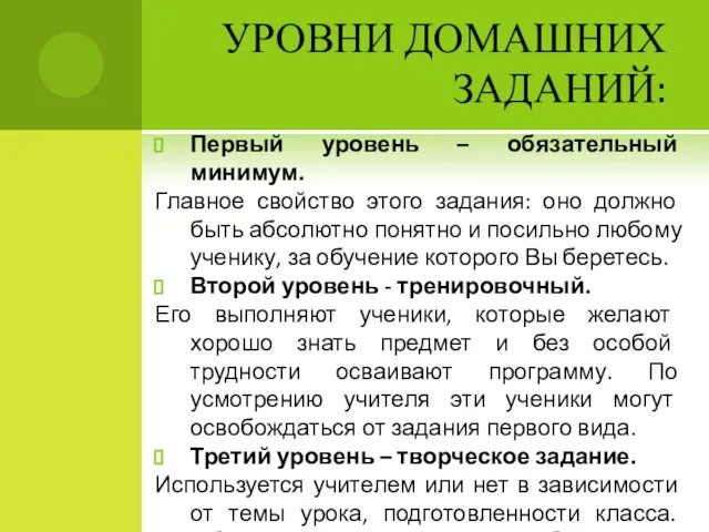 УРОВНИ ДОМАШНИХ ЗАДАНИЙ: Первый уровень – обязательный минимум. Главное свойство этого задания: