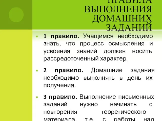 ПРАВИЛА ВЫПОЛНЕНИЯ ДОМАШНИХ ЗАДАНИЙ 1 правило. Учащимся необходимо знать, что процесс осмысления