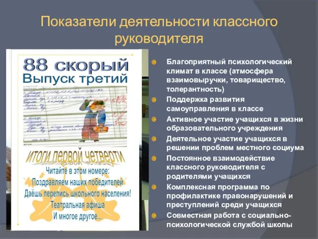 Показатели деятельности классного руководителя Благоприятный психологический климат в классе (атмосфера взаимовыручки, товарищество,