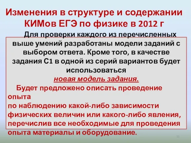 Изменения в структуре и содержании КИМов ЕГЭ по физике в 2012 г