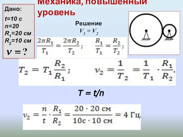 Механика, повышенный уровень Дано: t=10 c n=20 R1=20 см R2=10 см Решение
