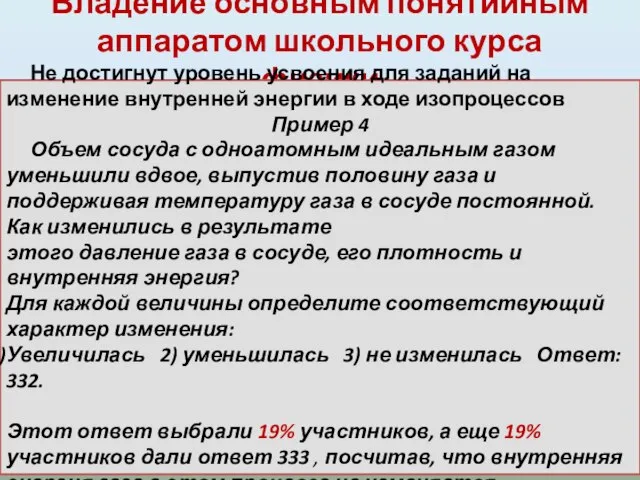 Владение основным понятийным аппаратом школьного курса физики . Не достигнут уровень усвоения