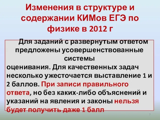 Изменения в структуре и содержании КИМов ЕГЭ по физике в 2012 г