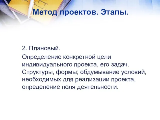 2. Плановый. Определение конкретной цели индивидуального проекта, его задач. Структуры, формы; обдумывание