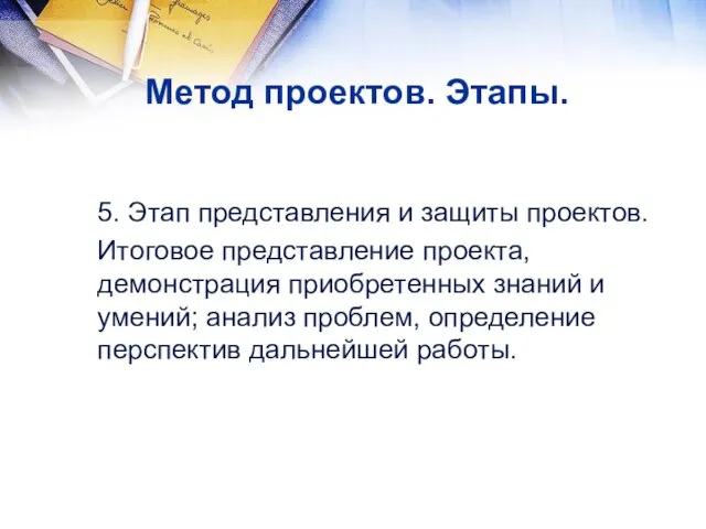 5. Этап представления и защиты проектов. Итоговое представление проекта, демонстрация приобретенных знаний