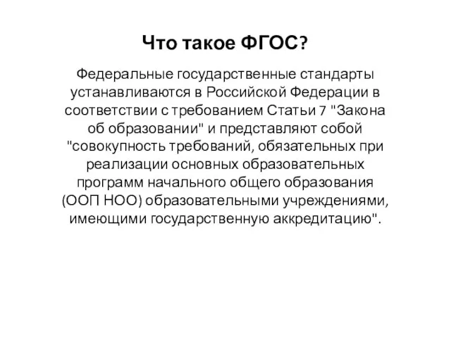 Что такое ФГОС? Федеральные государственные стандарты устанавливаются в Российской Федерации в соответствии