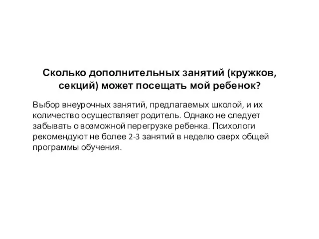 Сколько дополнительных занятий (кружков, секций) может посещать мой ребенок? Выбор внеурочных занятий,