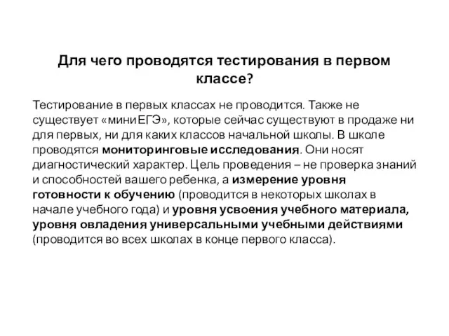 Для чего проводятся тестирования в первом классе? Тестирование в первых классах не