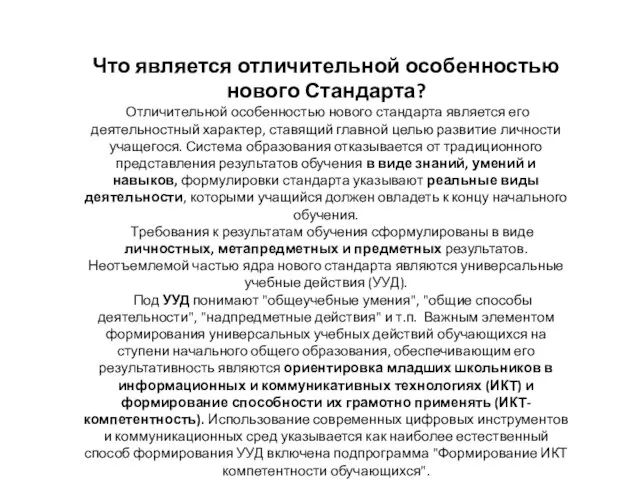 Что является отличительной особенностью нового Стандарта? Отличительной особенностью нового стандарта является его