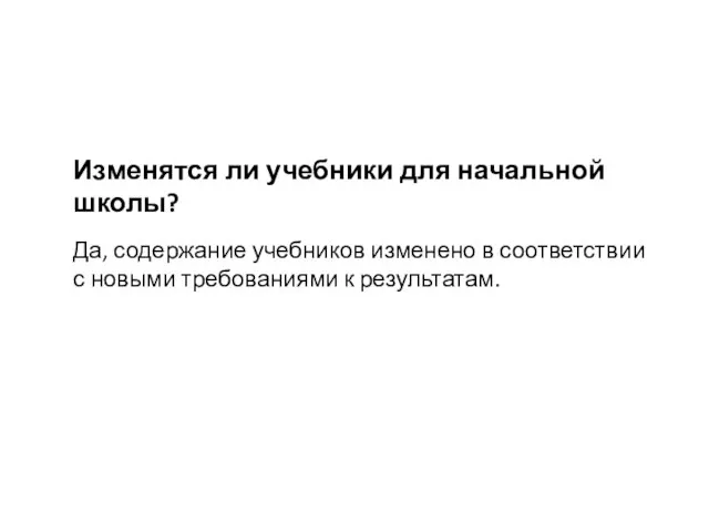 Изменятся ли учебники для начальной школы? Да, содержание учебников изменено в соответствии