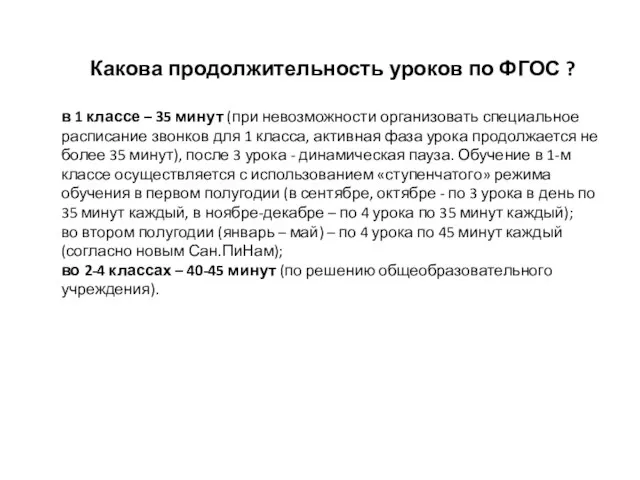 Какова продолжительность уроков по ФГОС ? в 1 классе – 35 минут